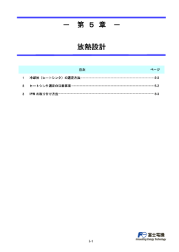 － 第 5 章 － 放熱設計
