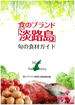 淡路島旬の食材ガイド