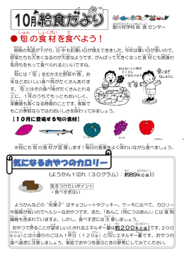 旬 の食材 を食 べよう！