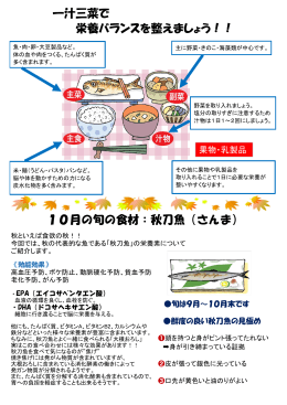 10月の旬の食材：秋刀魚（さんま） 一汁三菜で 栄養バランスを整えま