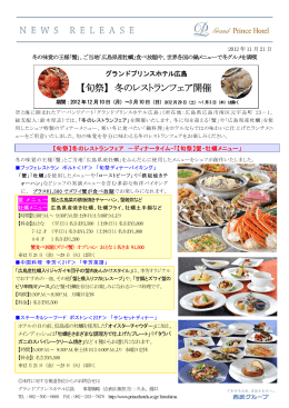 【旬祭】 冬のレストランフェア開催