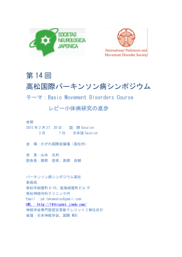 第 14 回 高松国際パーキンソン病シンポジウム