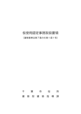 仮使用認定事務取扱要領（一括）（PDF：1768KB）