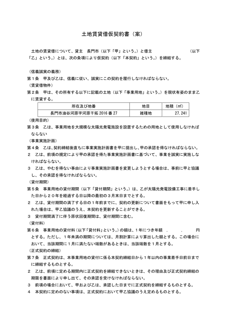 土地賃貸借仮契約書 案