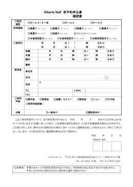 Hikarie Hall 仮予約申込書 確認書
