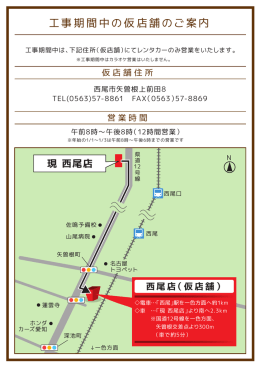工事期間中の仮店舗のご案内