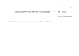 「指定確認検査機関等による工事中建築物の仮使用