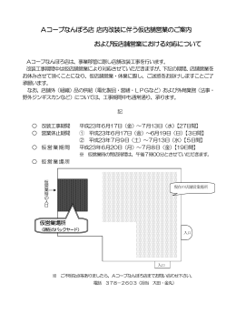 Aコープなんぽろ店店内改装に伴う仮店舗営業のご案内