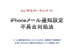 iPhoneでの メール通知設定
