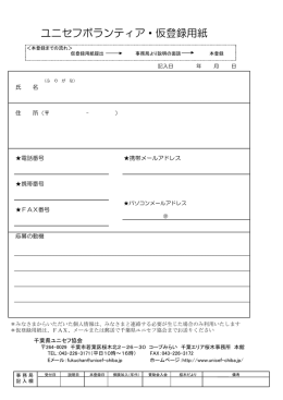 仮登録用紙はこちら - 千葉県ユニセフ協会