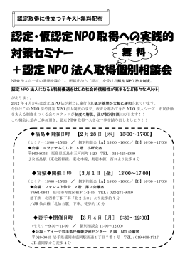 認定・仮認定NPO取得への実践的 対策セミナー ＋認定 NPO 法人取得