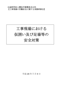 工事現場における 仮囲い及び足場等の 安全対策