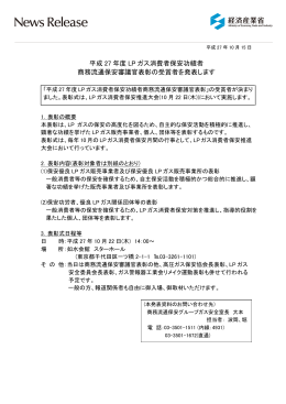 平成 27 年度 LP ガス消費者保安功績者 商務流通保安審議官表彰の