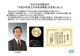 石井弓夫相談役が 「平成24年度土木学会功績賞」を受賞しました