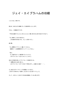ジェイ・エイブラハムの功績