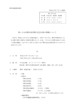 第126回堺市役所開庁記念式典の開催について（PDF：351KB）