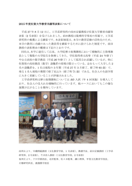 2015 年度佐賀大学教育功績等表彰について 平成