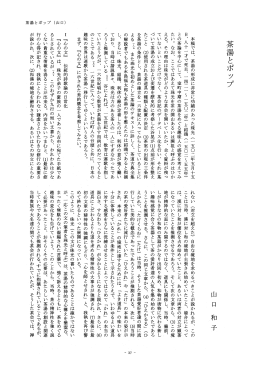 本稿では、 茶湯の形成に非常に功績のあった珠光 (一 五〇二年五月十
