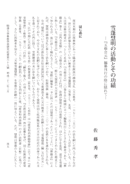 雪 慧明の活動とその功績 - ECHO-LAB