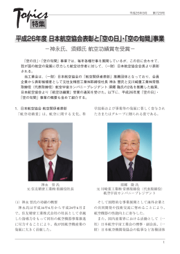 「空の旬間」事業 - 社団法人・日本航空宇宙工業会