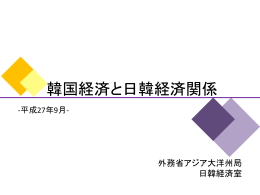 韓国経済と日韓経済関係