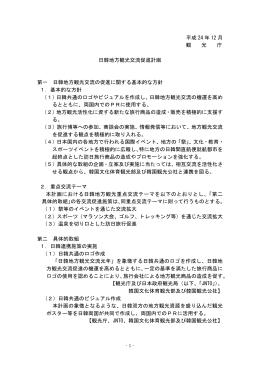日韓地方観光交流促進計画