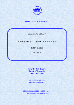 貿易構造からみた日中韓 FTA の実現可能性