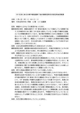 TPP 交渉に係る日韓予備協議終了後の鶴岡首席交渉官記者会見概要