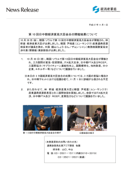 第 10 回日中韓経済貿易大臣会合の開催結果について