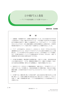 日中韓FTAと農業―アジアの経済連携にどう