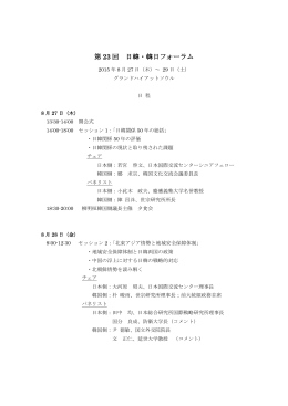 第 23 回 日韓・韓日フォーラム