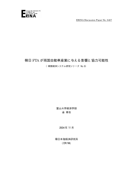韓日 FTA が両国自動車産業に与える影響と協力可能性