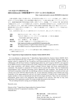 国際交流委員会企画 日韓超電導サマースクール 2015 のお知らせ