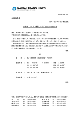 日韓航路BAF改定のご案内（輸入） (2012/03/09)