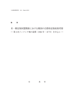 米・韓安保同盟関係における韓国の自律的安保政策考察