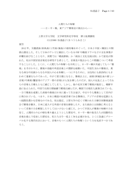 人間たちの和解――日・中・韓、東アジア雅楽史の視点から