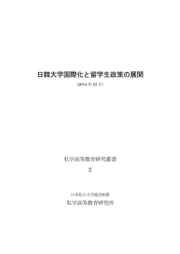 日韓大学国際化と留学生政策の展開