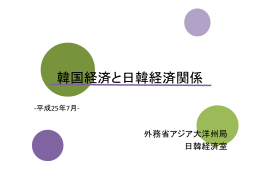 韓国経済と日韓経済関関係（PDFデータ：482 KB）