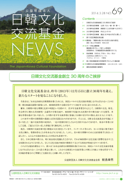 日韓文化交流基金 賛助会員制度の御案内