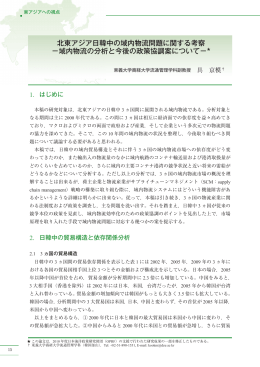 北東アジア日韓中の域内物流問題に関する考察