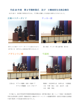 25日 終業式・日韓高校生交流会報告