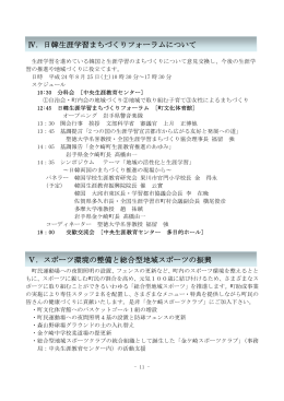 Ⅳ 日韓生涯学習まちづくりフォーラムについて（PDFファイル 112KB）