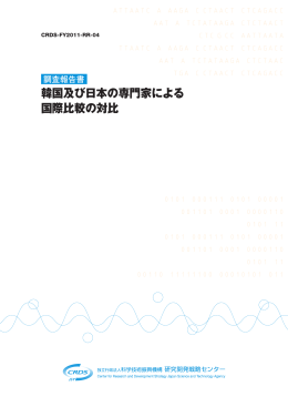 韓国及び日本の専門家による 国際比較の対比