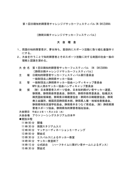 第1回日韓知的障害者チャレンジドサッカー