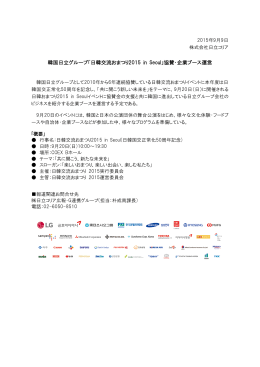 韓国日立グループ「日韓交流おまつり2015 in Seoul」協賛・企業ブース運営
