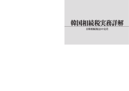 韓国相続税実務詳解 目次