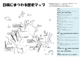 日韓にまつわる歴史マップダウンロード(PDF 683KB)