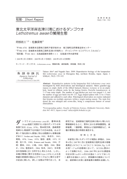 Lethotremus awaeの繁殖生態