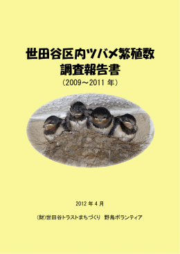 世田谷区内ツバメ繁殖調査（PDFファイル 4.56MB）