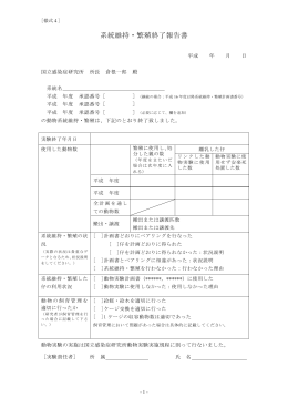 系統維持・繁殖終了報告書